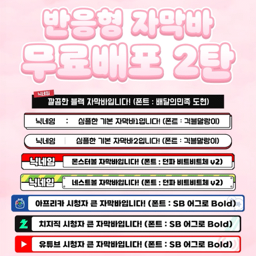 [무료] 반응형 자막바 7종 무료배포
