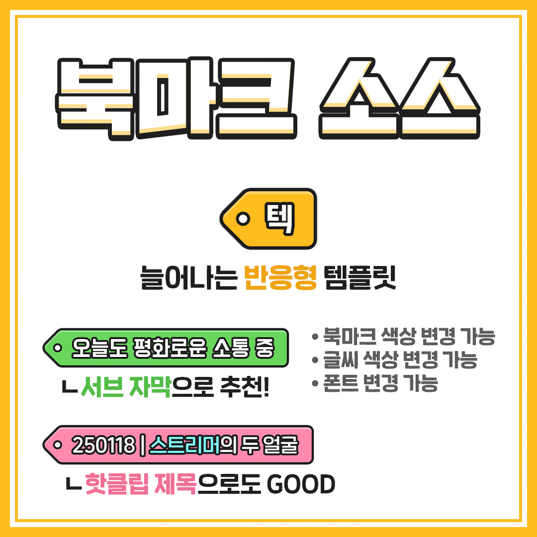[무료] 북마크 소스 (서브자막/핫클립제목 등 다방면으로 활용 가능)