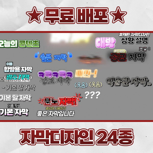 [무료 배포] 자막 디자인 (24종)