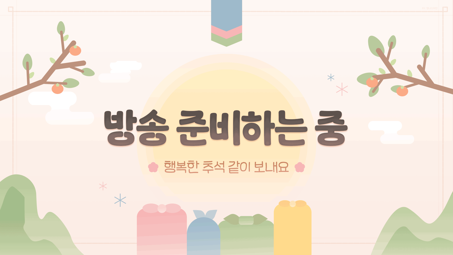 🌰무료🫘  추석 대기화면