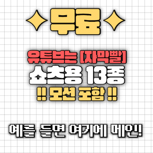 유튜브는 [자막빨] - 쇼츠용 (13종, 모션)