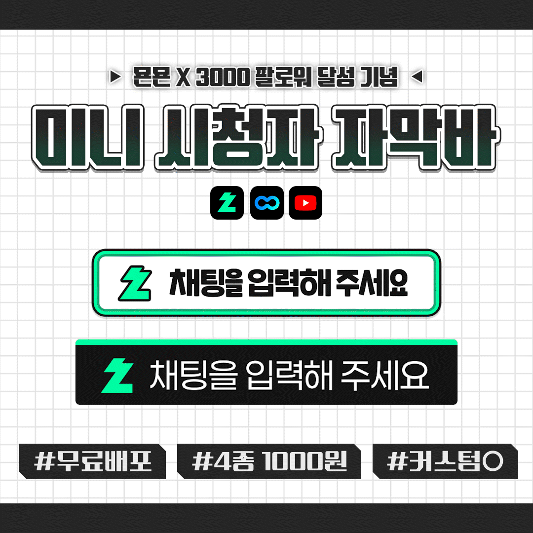 [무료] 미니 시청자 자막바 썸네일 1