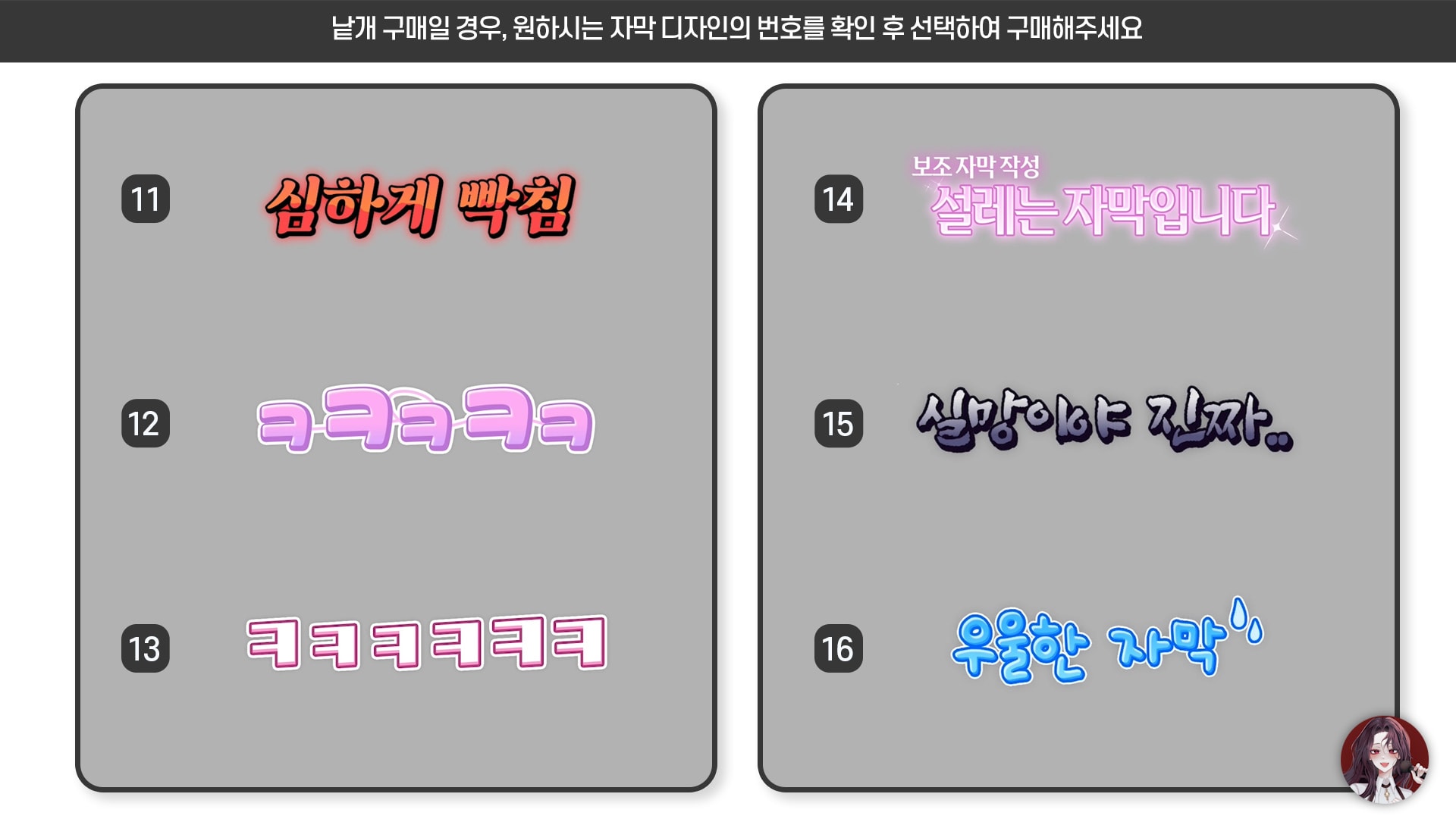 🥀외곽선이 많은 감정 자막 세트 (16종) - 개별 세트 및 낱개 판매 썸네일 3