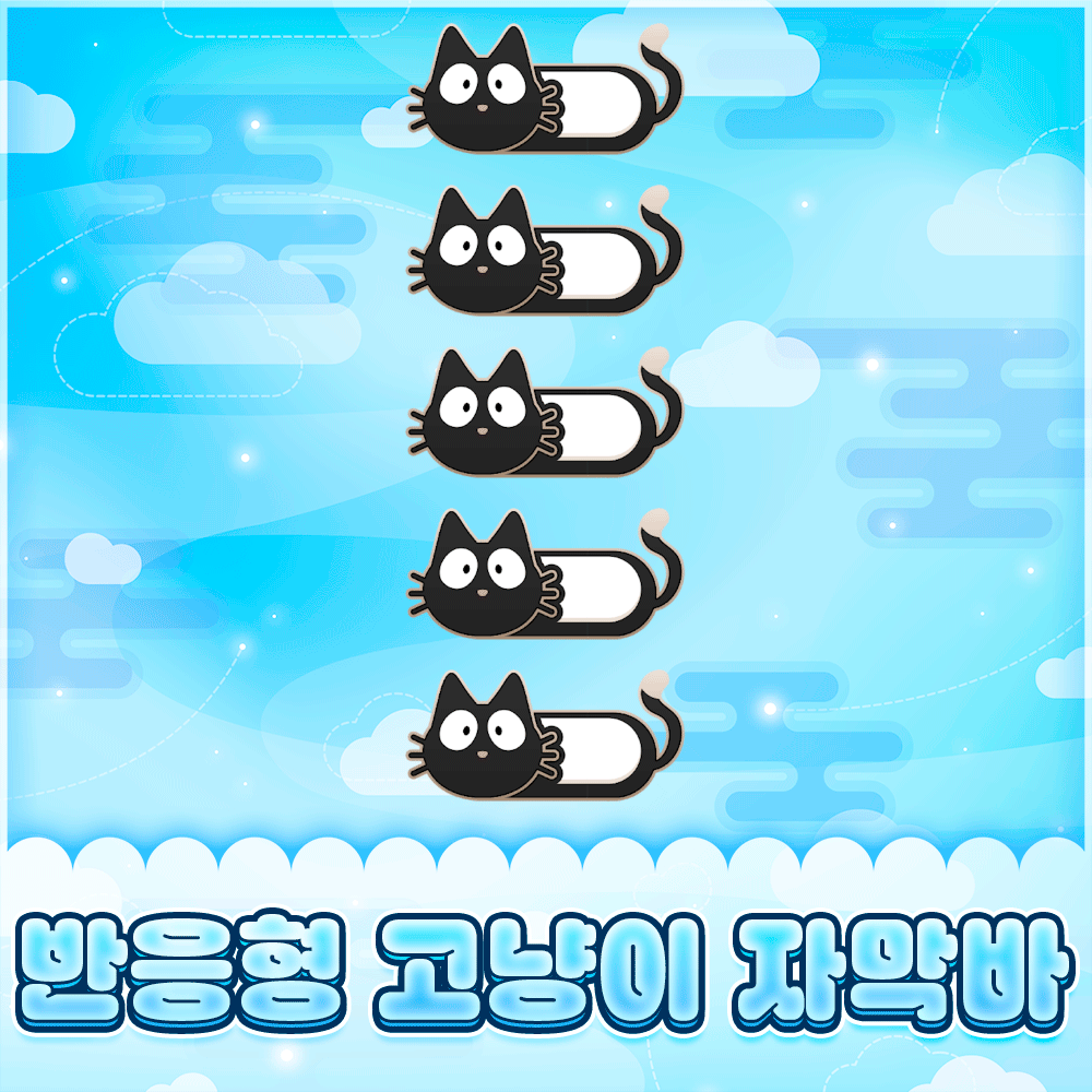 [반값세일]쭈욱 쭈욱 늘어나는 반응형 고냥이 자막바