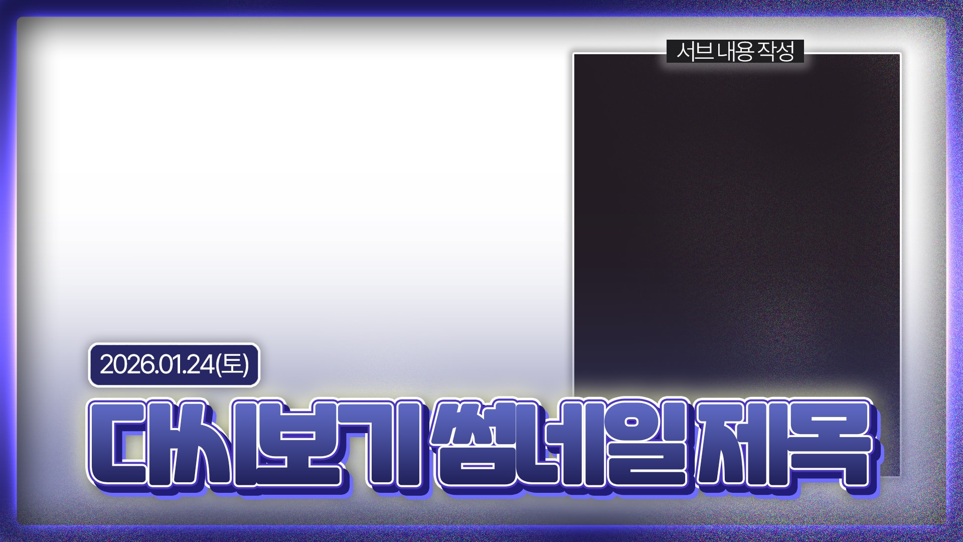 [12가지 색상] 다시보기 썸네일 템플릿 썸네일 6