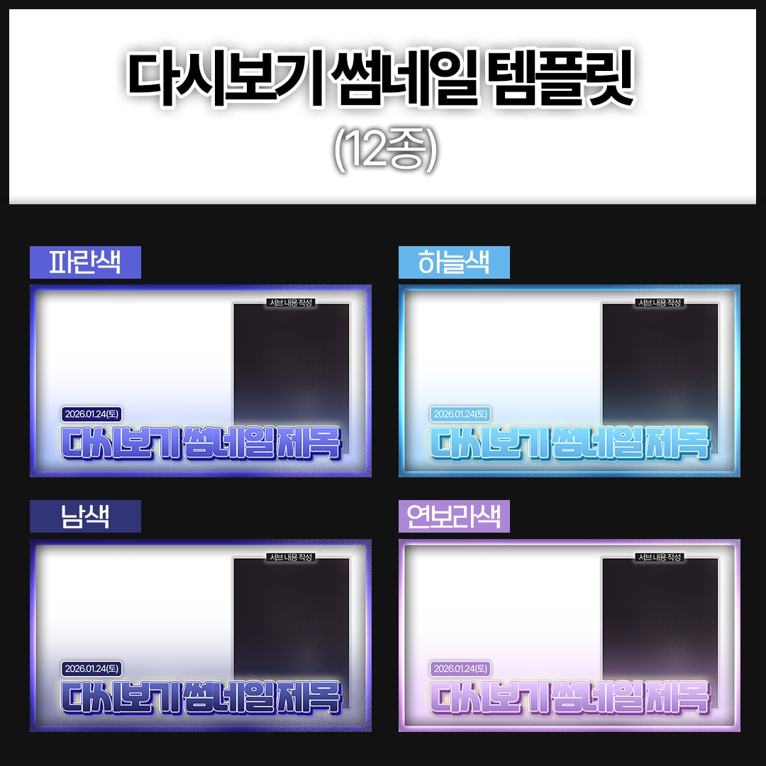 [12가지 색상] 다시보기 썸네일 템플릿 썸네일 3