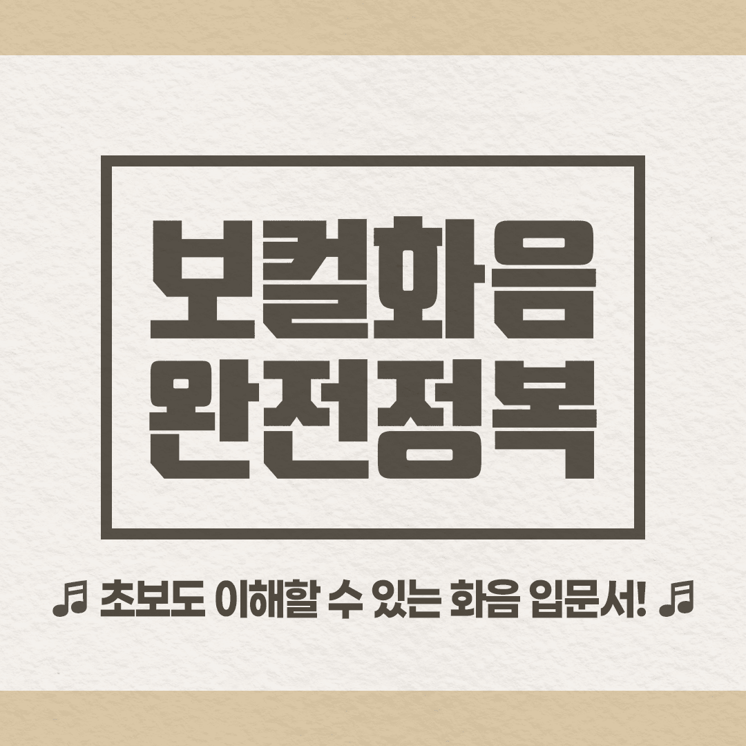 초보자를 위한 '화음 정복 입문서' 🎤 📝