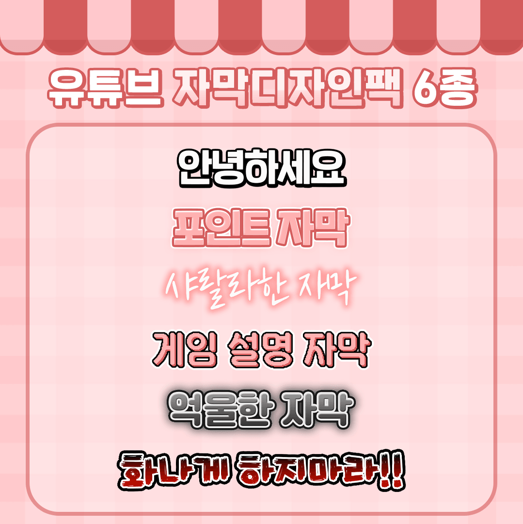 [~9.14 세일 이벤트] 영상편집 자막디자인팩 6종 썸네일 1