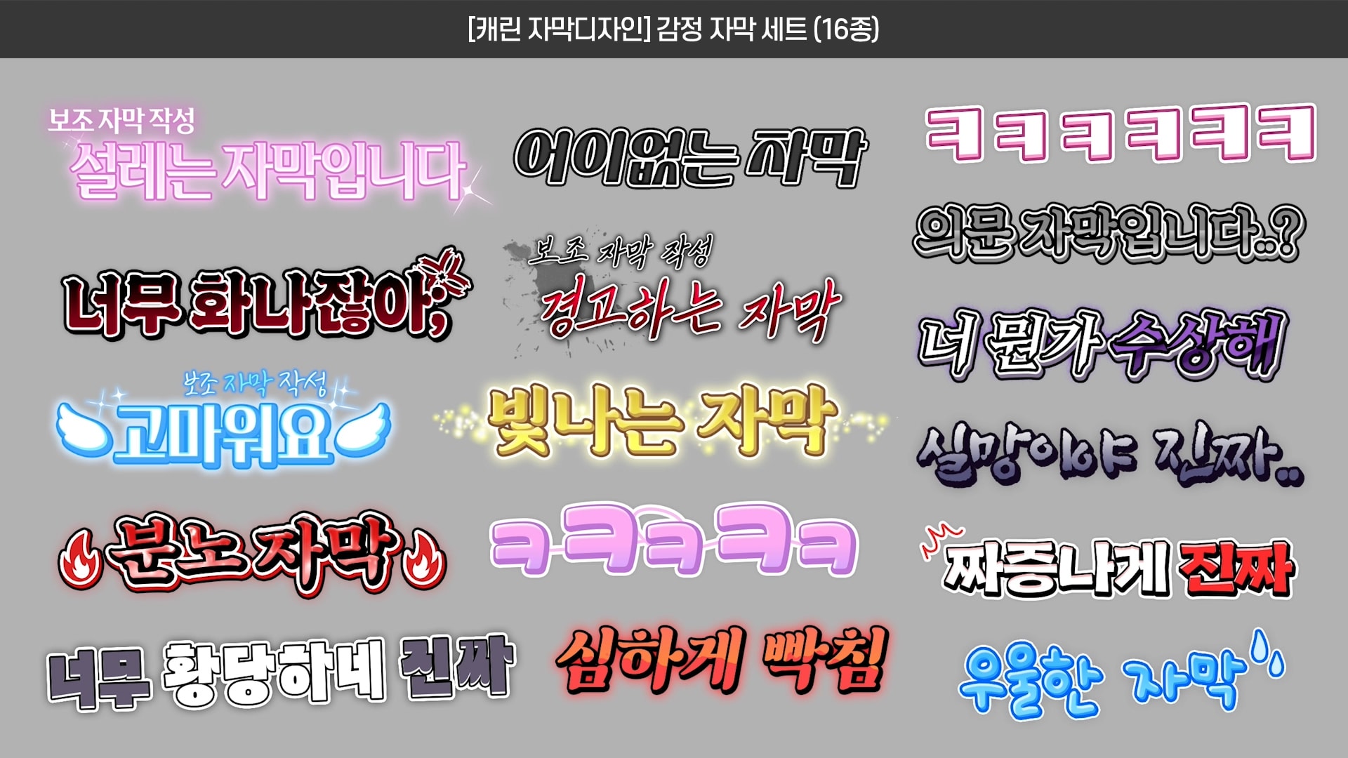 [50%할인]🥀외곽선이 많은 예쁜 자막디자인 (56종) - 풀세트 판매 썸네일 4