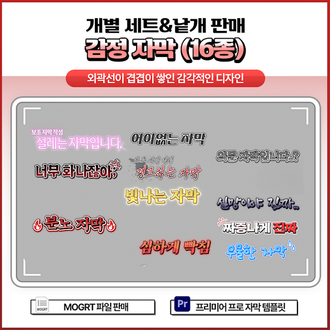 🥀외곽선이 많은 감정 자막 세트 (16종) - 개별 세트 및 낱개 판매