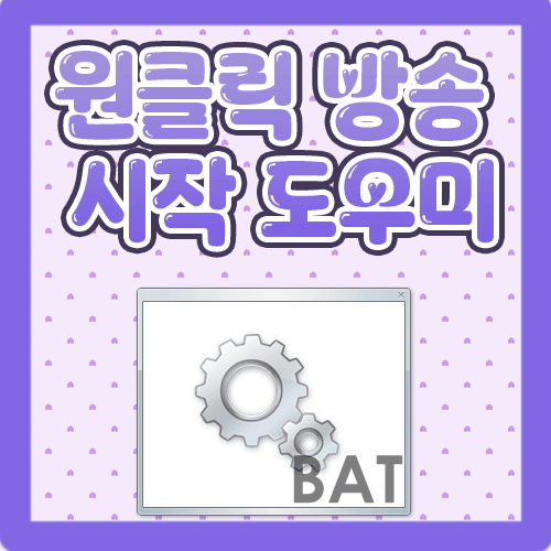 [무료] 원클릭 방송 시작! 버튜버 필수 프로그램 자동 실행 배치 파일