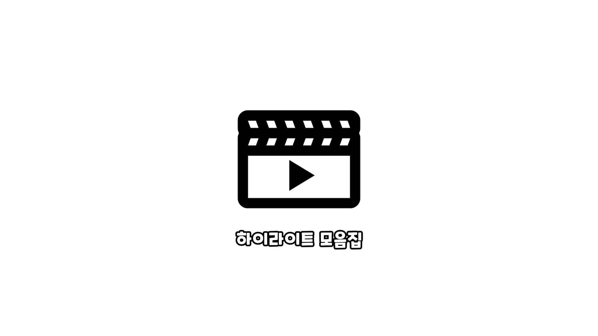 하이라이트 모음집 로고 썸네일 2