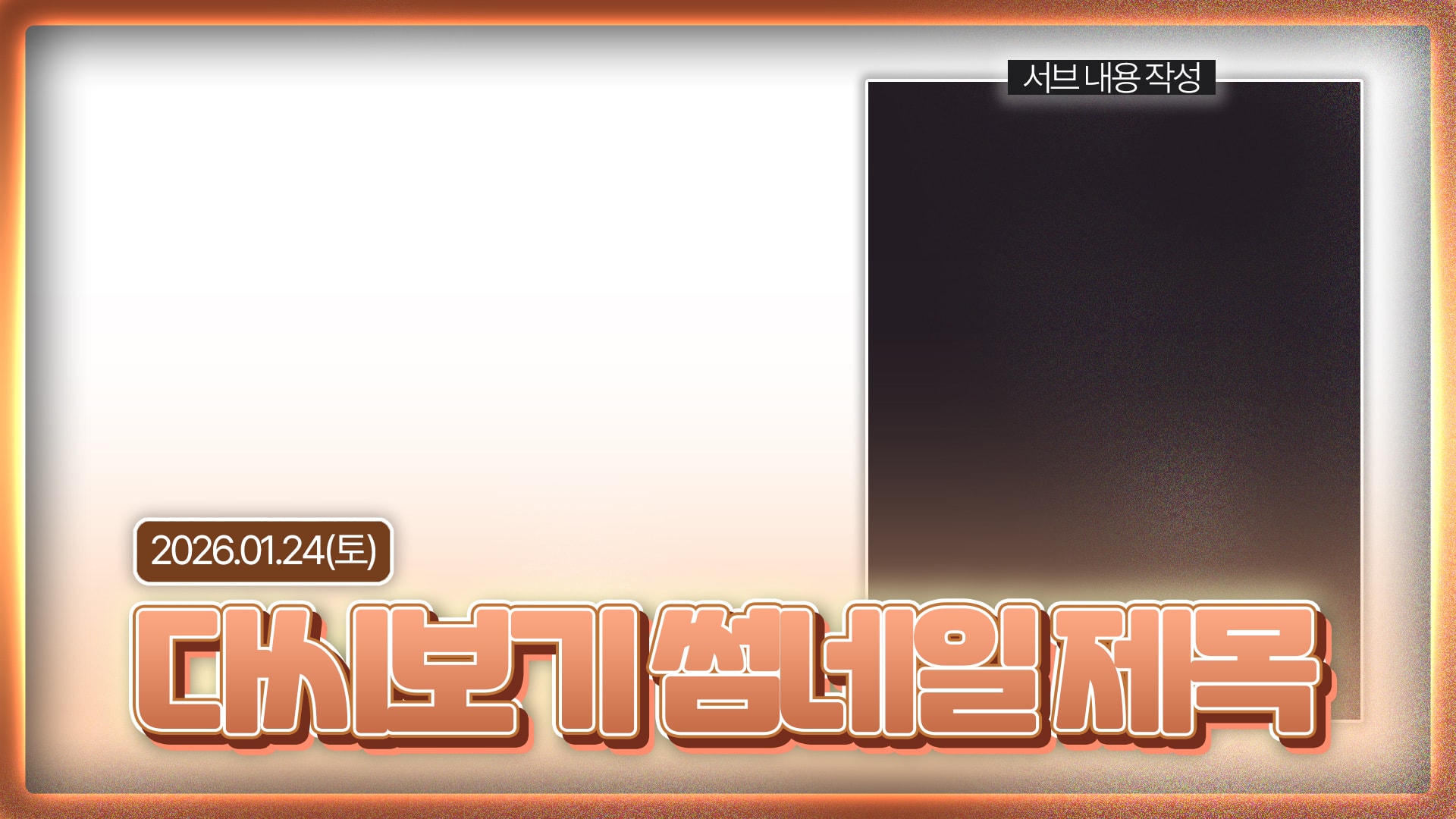 [12가지 색상] 다시보기 썸네일 템플릿 썸네일 7