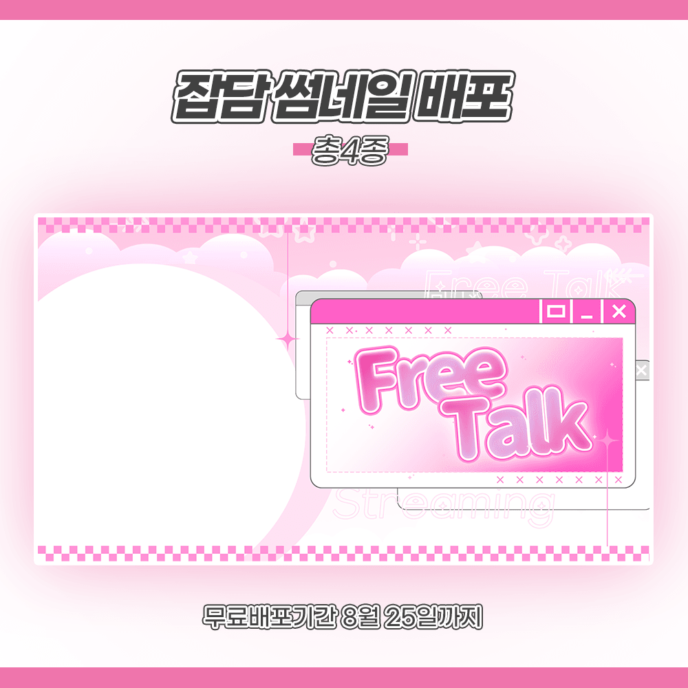 잡담 / 프리톡 / 저챗 썸네일 틀 4종