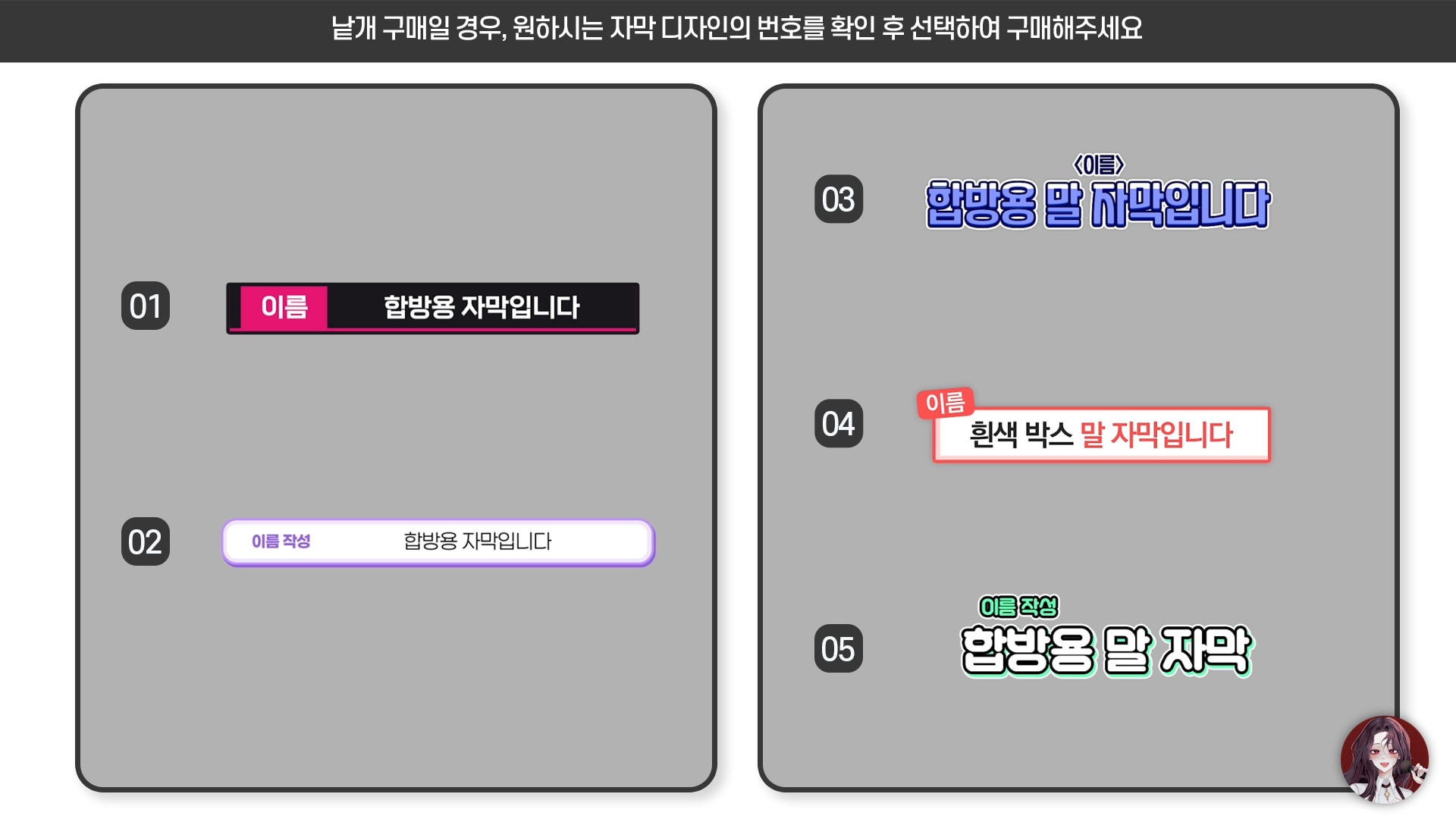 🥀합방용 자막 세트 (5종) - 개별 세트 및 낱개 판매 썸네일 2