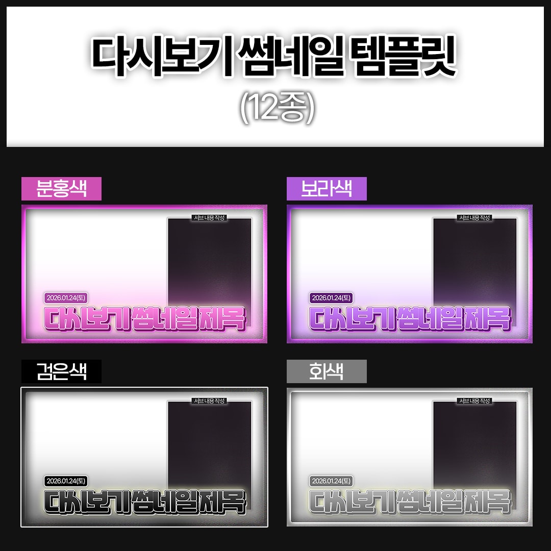 [12가지 색상] 다시보기 썸네일 템플릿 썸네일 4