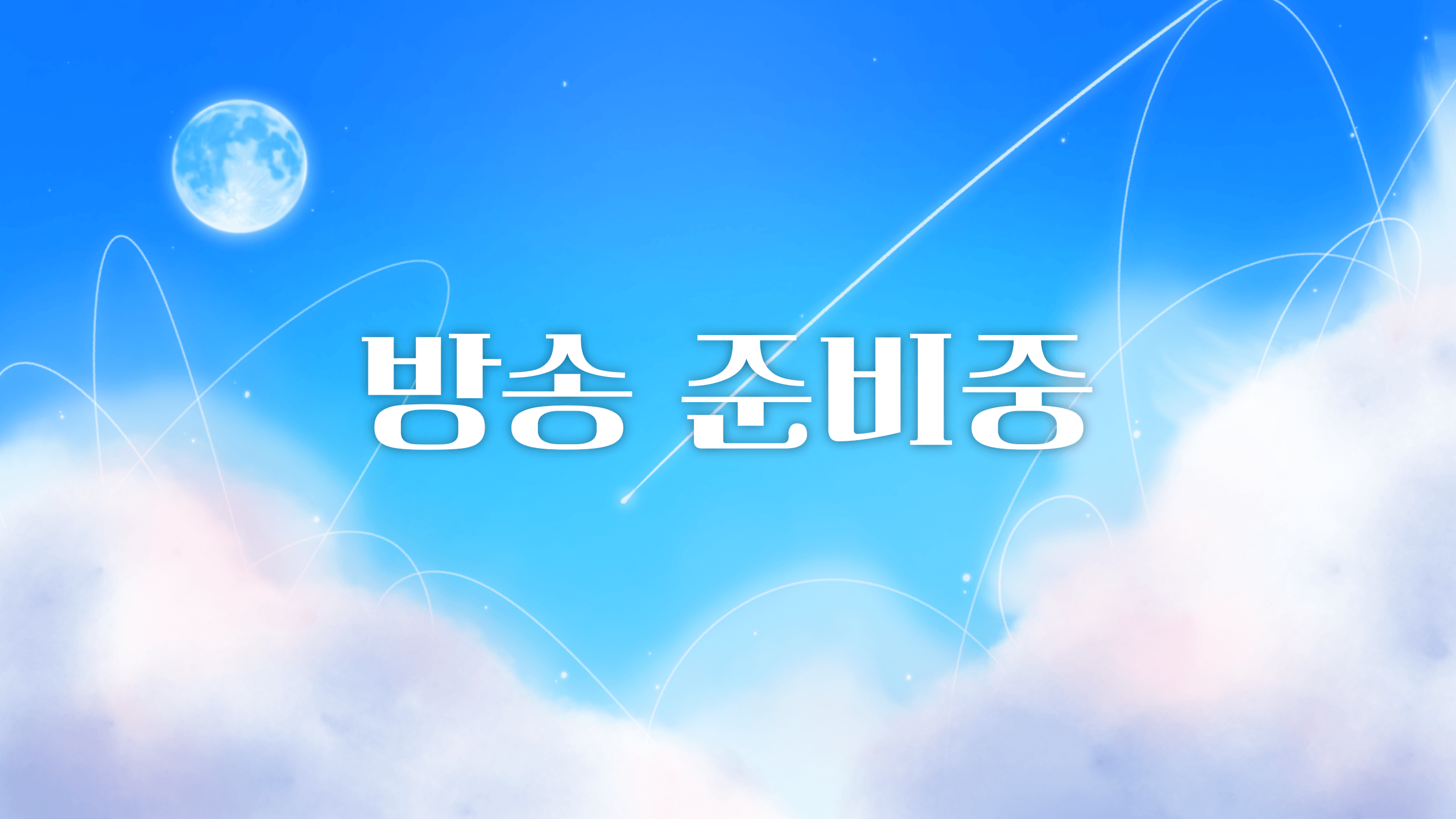 방송 대기 화면/배경  썸네일 1