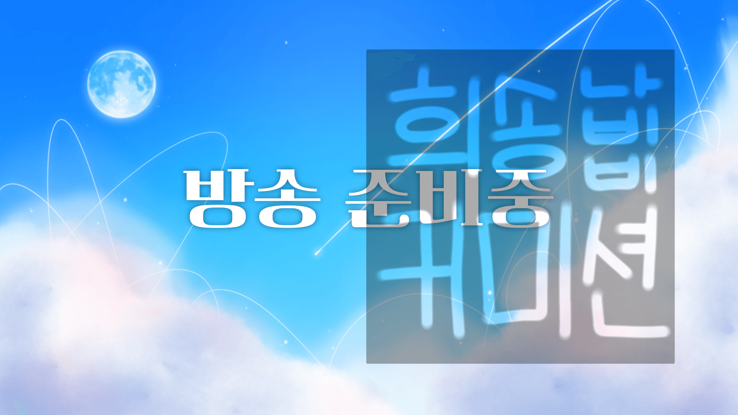 방송 대기 화면/배경  썸네일 2