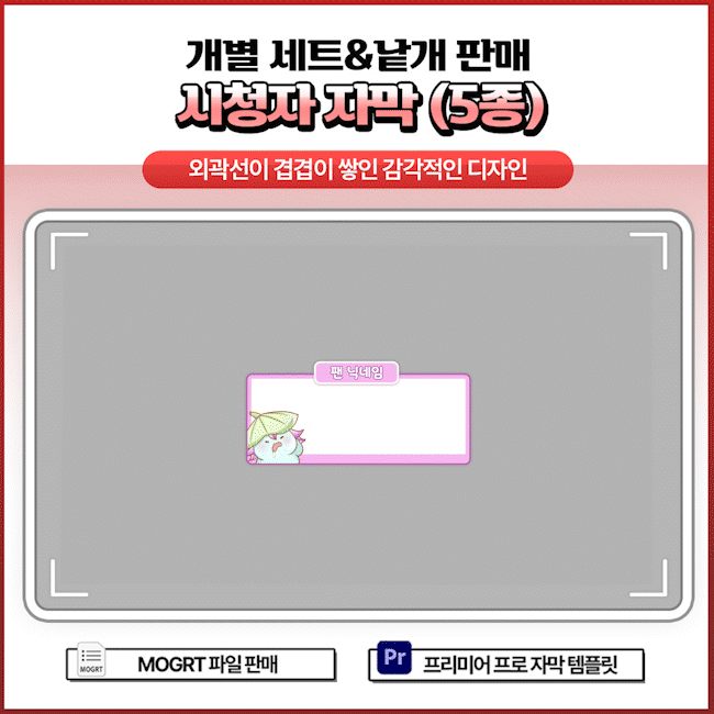 🥀시청자 자막 세트 (5종) - 개별 세트 및 낱개 판매