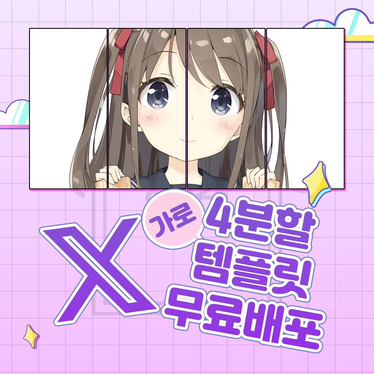 [Free] X 가로 사분할 템플릿 썸네일 1