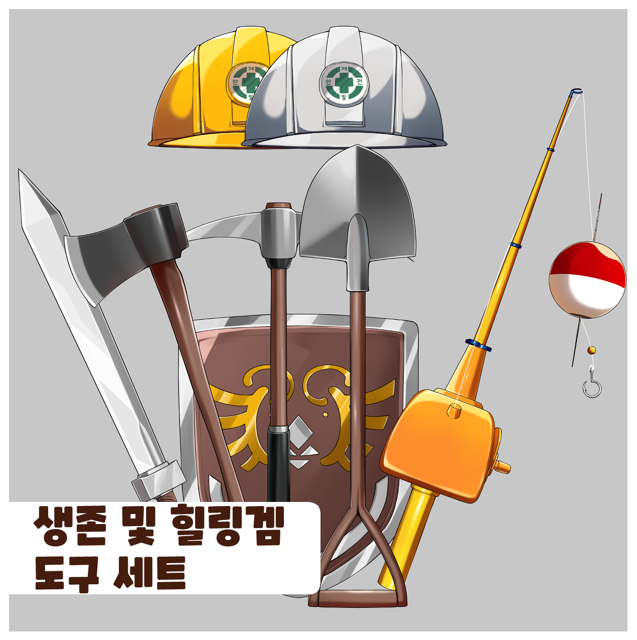 <7월 10일까지 30% 할인 중> 생존과 힐링 도구 에셋
