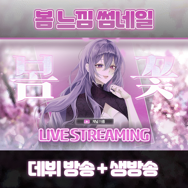 봄 느낌 썸네일 템플릿 2종 (생방송 + 데뷔 방송)