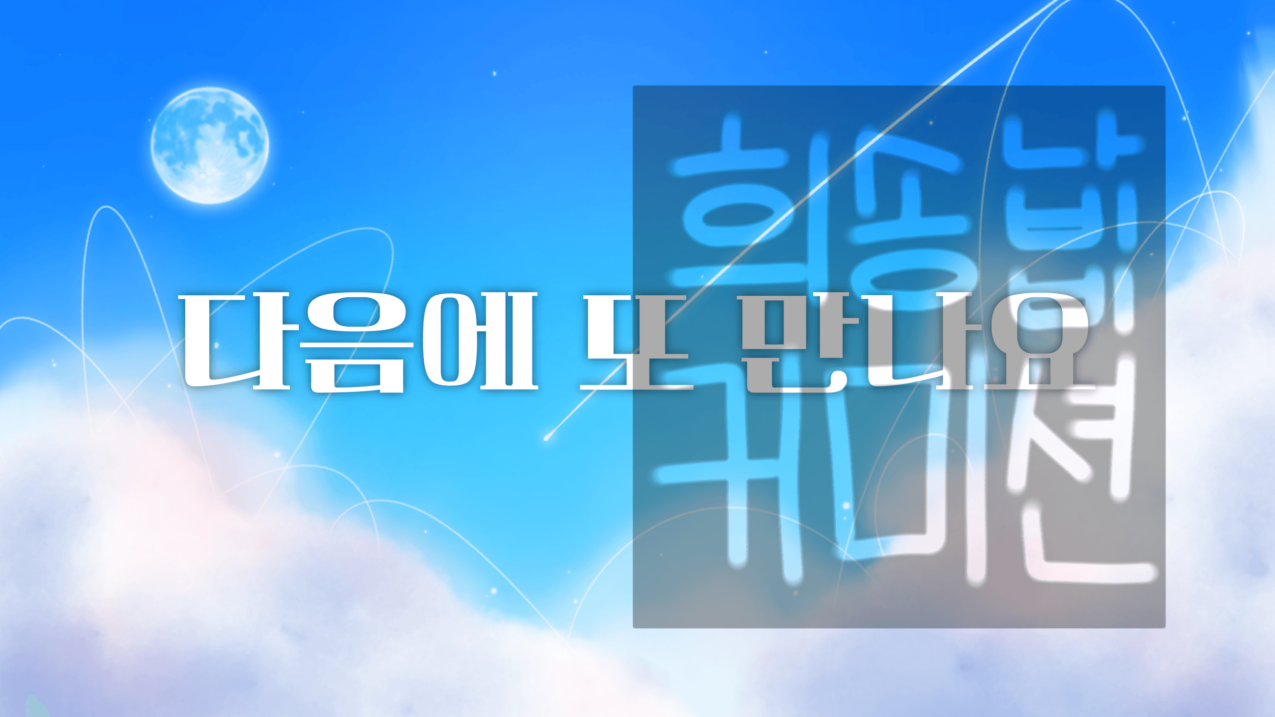 방송 대기 화면/배경  썸네일 3