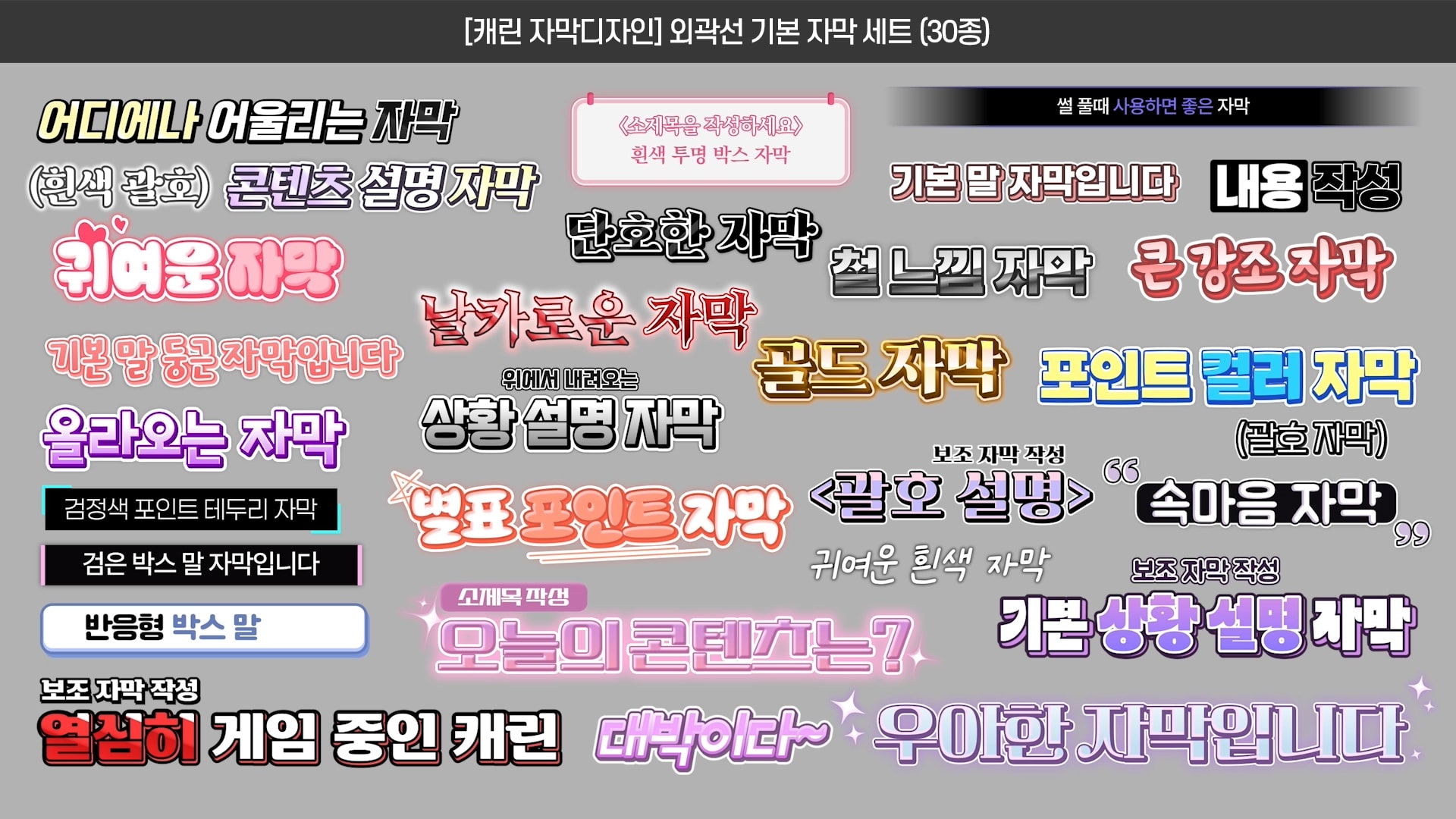 [50%할인]🥀외곽선이 많은 예쁜 자막디자인 (56종) - 풀세트 판매 썸네일 2