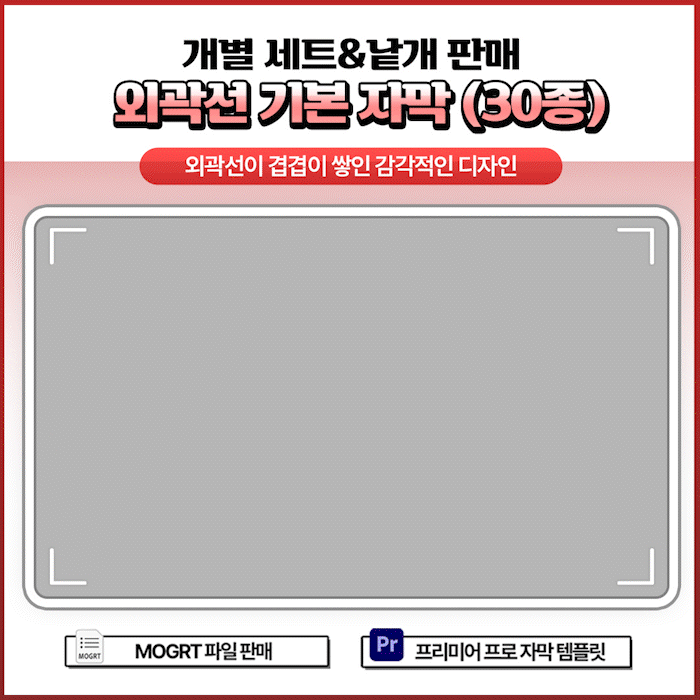 🥀 외곽선이 많은 기본 자막 세트 (30종) - 개별 세트 및 낱개 판매