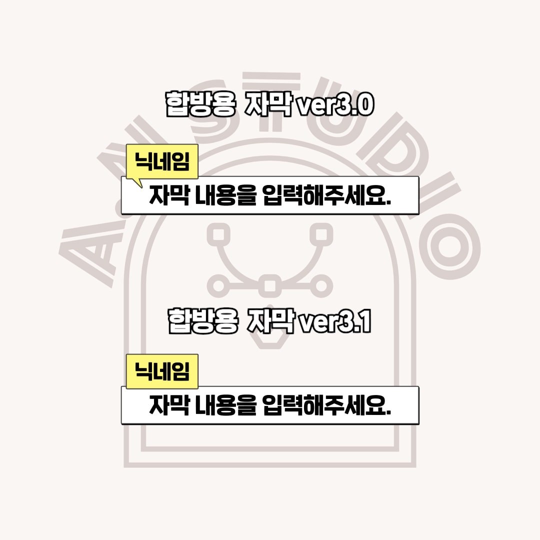 합방용 자막 ver.3 세트
