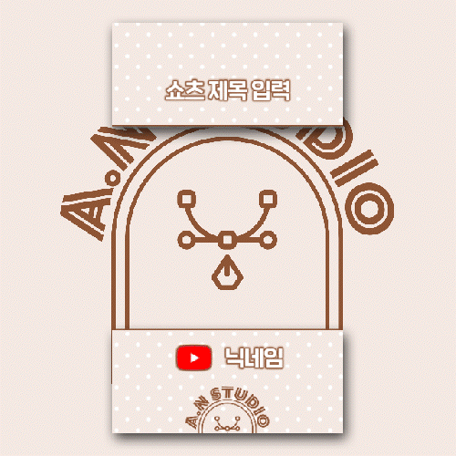 커스텀 쇼츠 템플릿