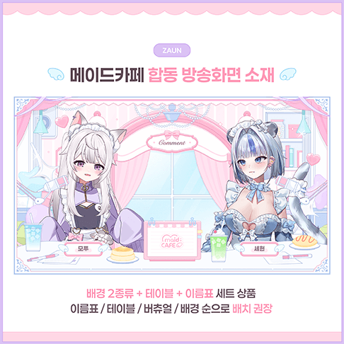 [방송화면] 메이드카페 합동 방송화면 소재 썸네일 1