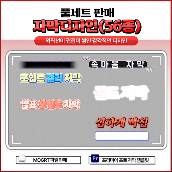 [50%할인]🥀외곽선이 많은 예쁜 자막디자인 (56종) - 풀세트 판매