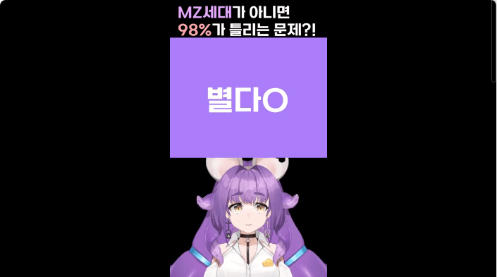 MZ세대가 아니라면 98%가 틀리는 문제?