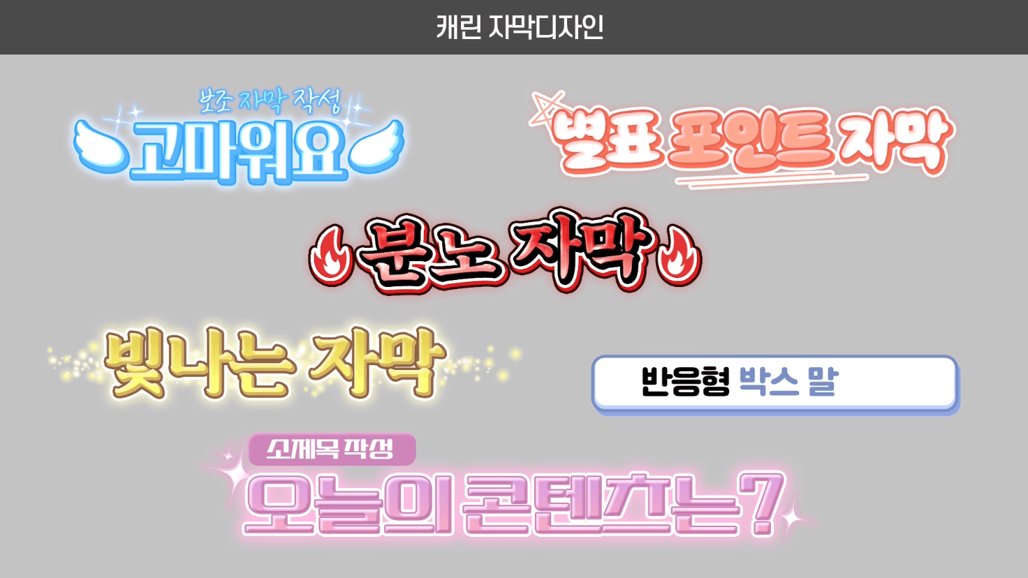 [50%할인]🥀외곽선이 많은 예쁜 자막디자인 (56종) - 풀세트 판매 썸네일 7