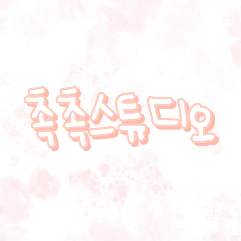 촉촉 스튜디오 - 개인 결제 페이지