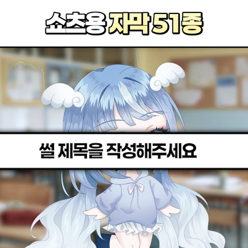 쇼츠 편집용 자막디자인 (51종) - 롱폼 사용 가능