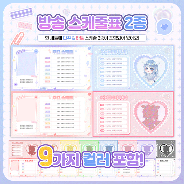 ✨ 귀여운 방송 스케줄표 2종 (9가지 컬러)