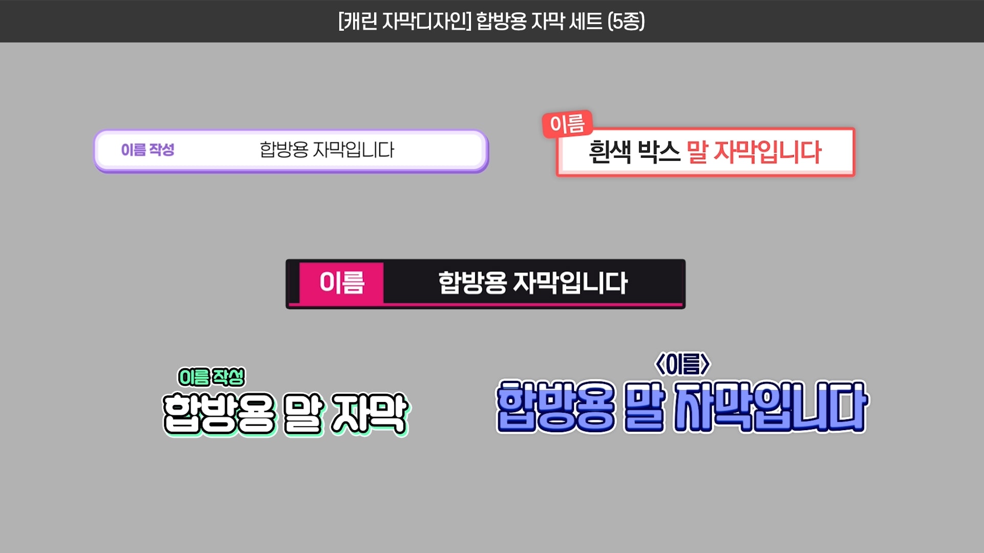 [50%할인]🥀외곽선이 많은 예쁜 자막디자인 (56종) - 풀세트 판매 썸네일 3