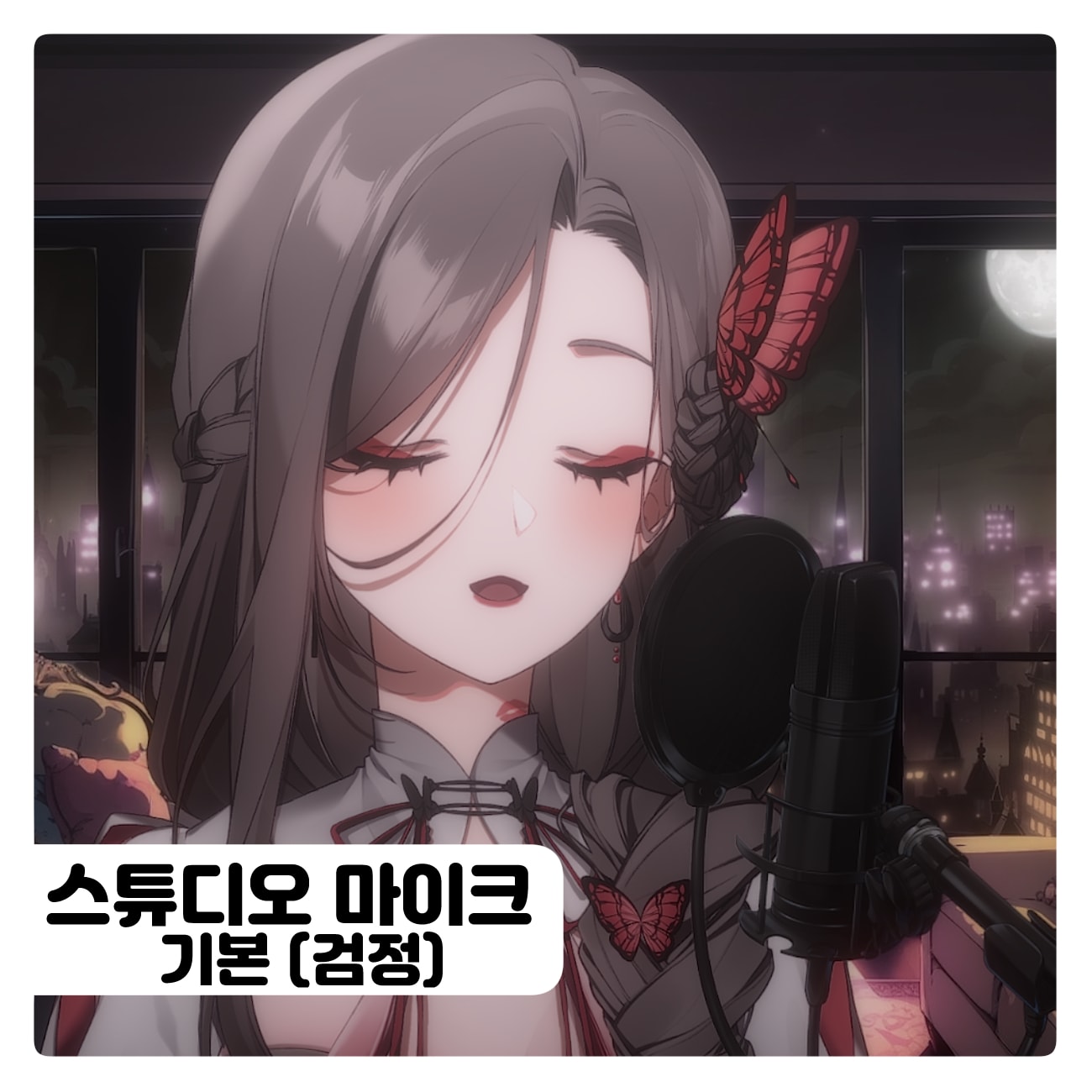 스튜디오 마이크 썸네일 1