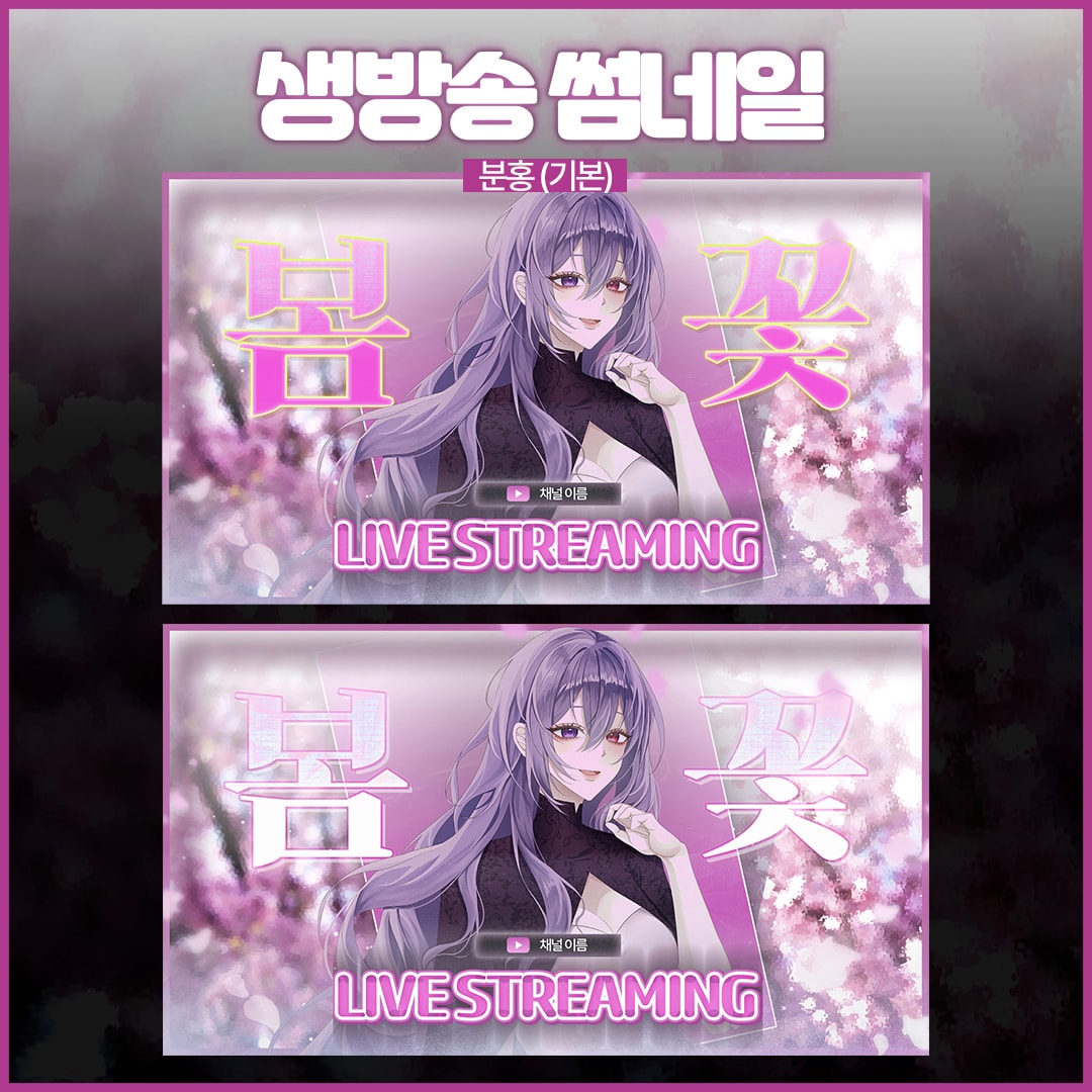 봄 느낌 썸네일 템플릿 2종 (생방송 + 데뷔 방송) 썸네일 2