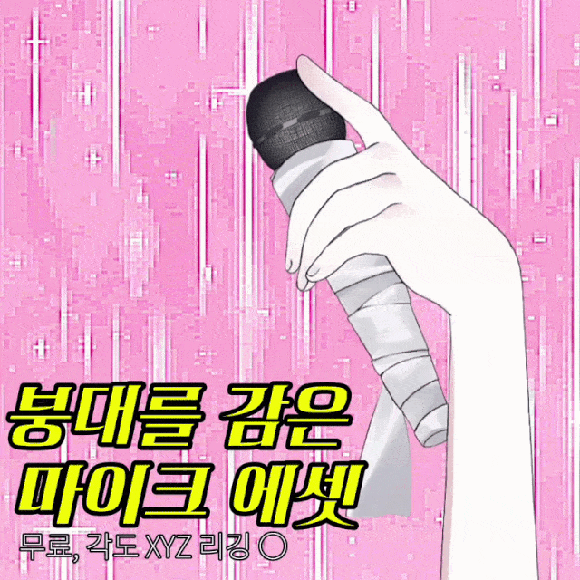 [무료배포] 붕대를 감은 마이크 에셋 썸네일 1