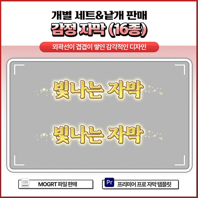 🥀예쁜 감정 자막 (16종) - 개별 세트 및 낱개 판매