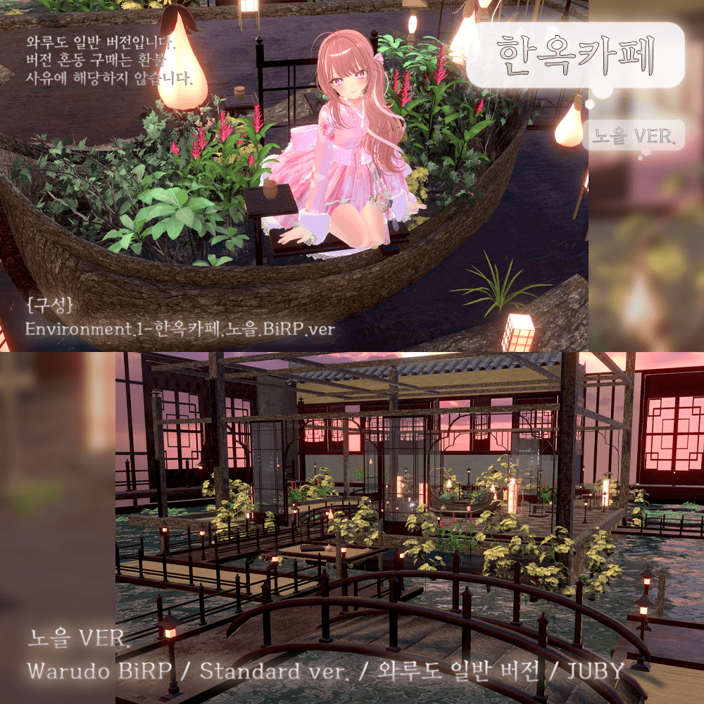♡한옥 카페 {Warudo BiRP World}♡ 썸네일 1
