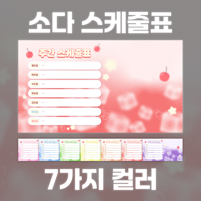 [50%할인] 소다 스케줄표 (7가지 컬러)