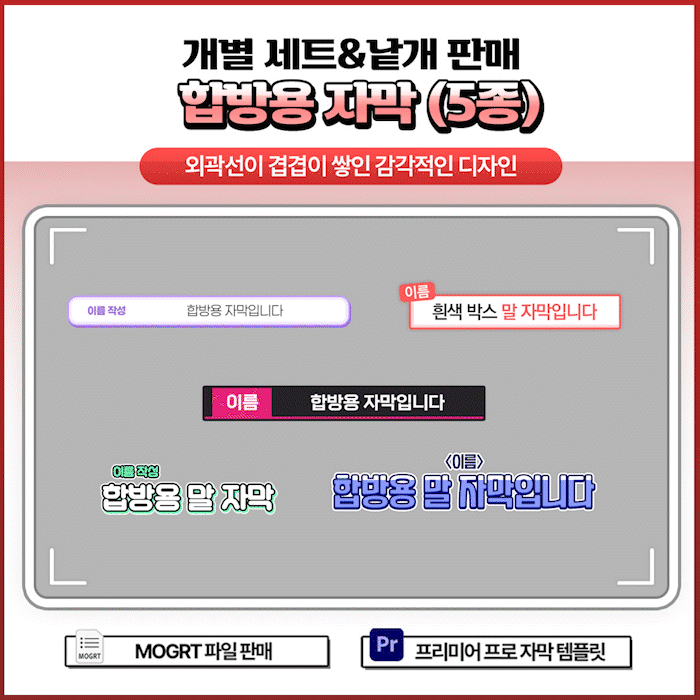 🥀합방용 자막 세트 (5종) - 개별 세트 및 낱개 판매