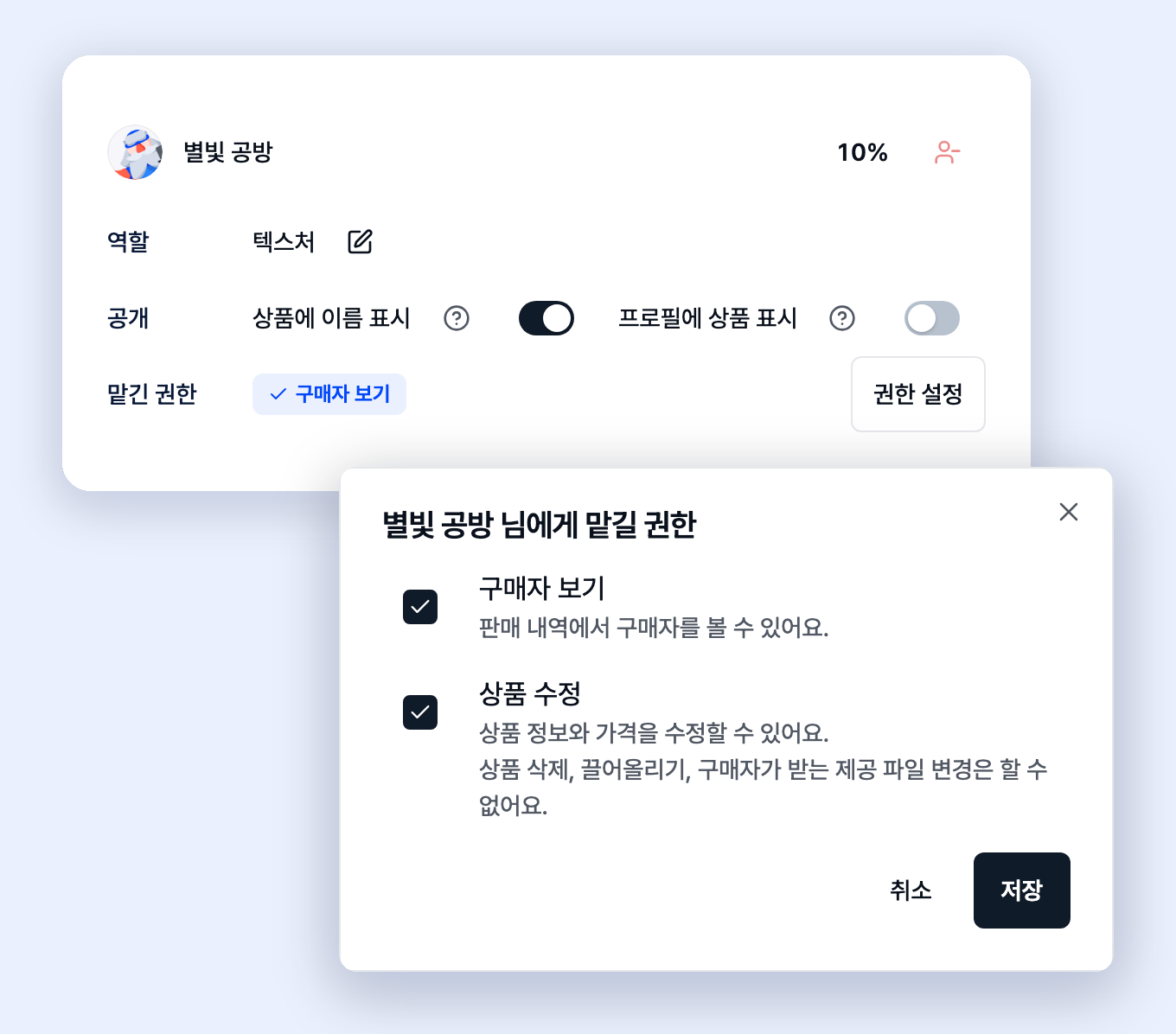 콜라보 참여자에게 맡길 권한을 고르는 권한 설정 창